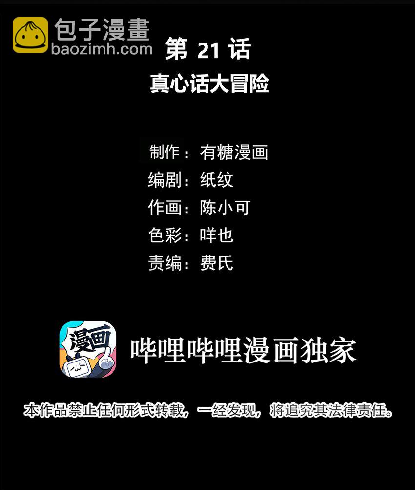 021 真心话大冒险-第22话