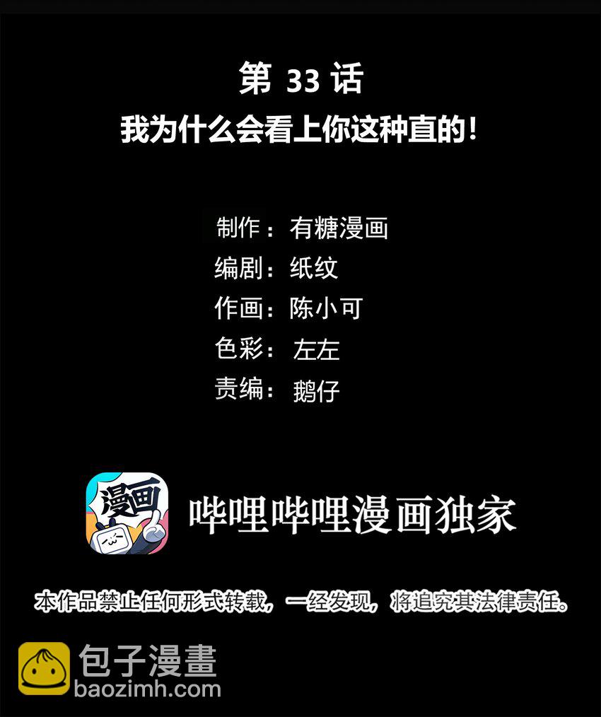 033 我为什么会看上你这种直的！-第34话