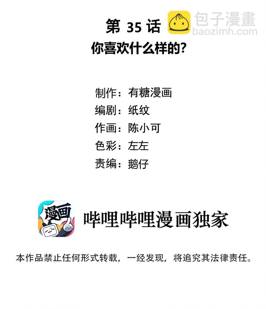 035 你喜欢什么样的？-第36话