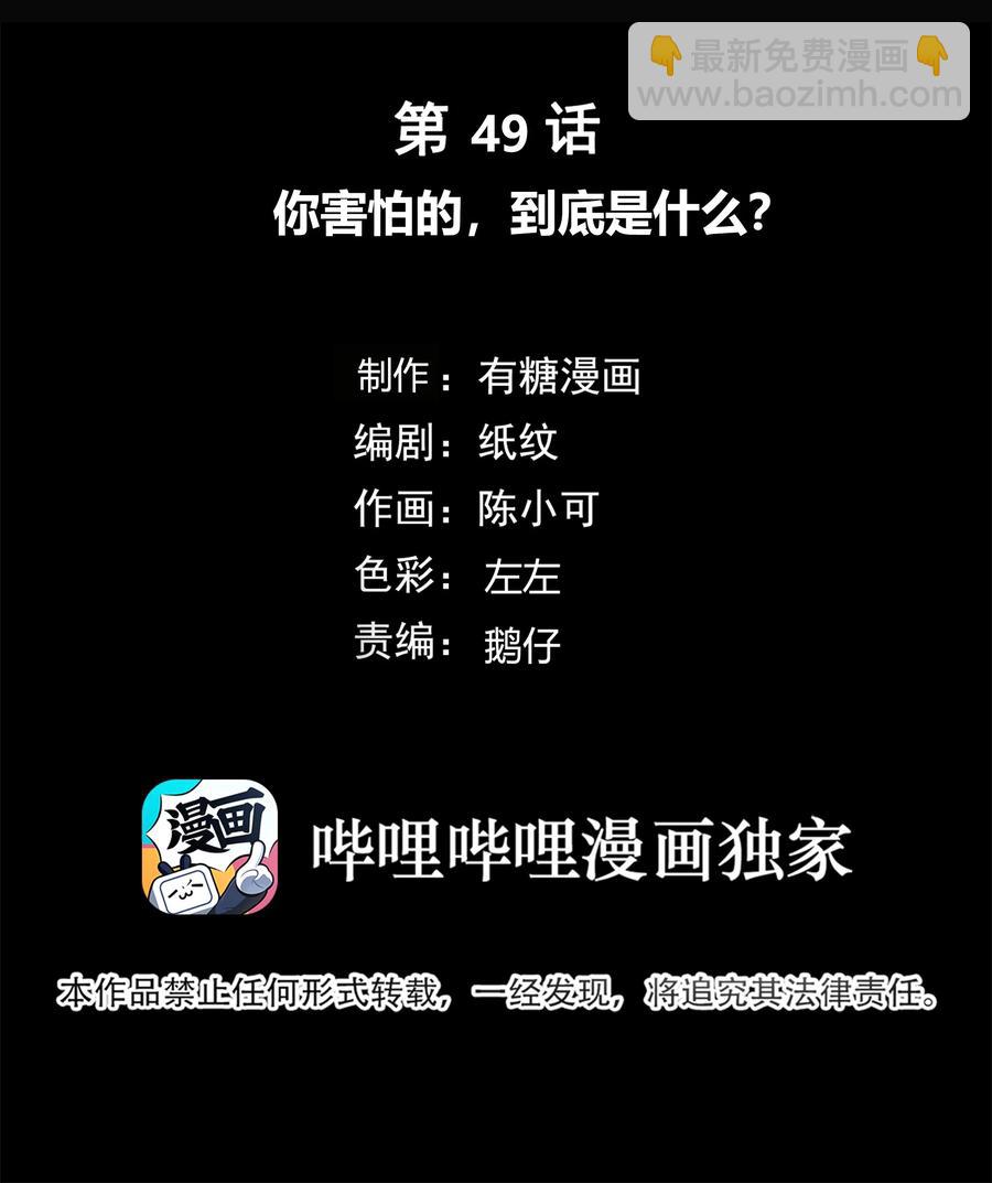 049 你害怕的，到底是什么？-第50话