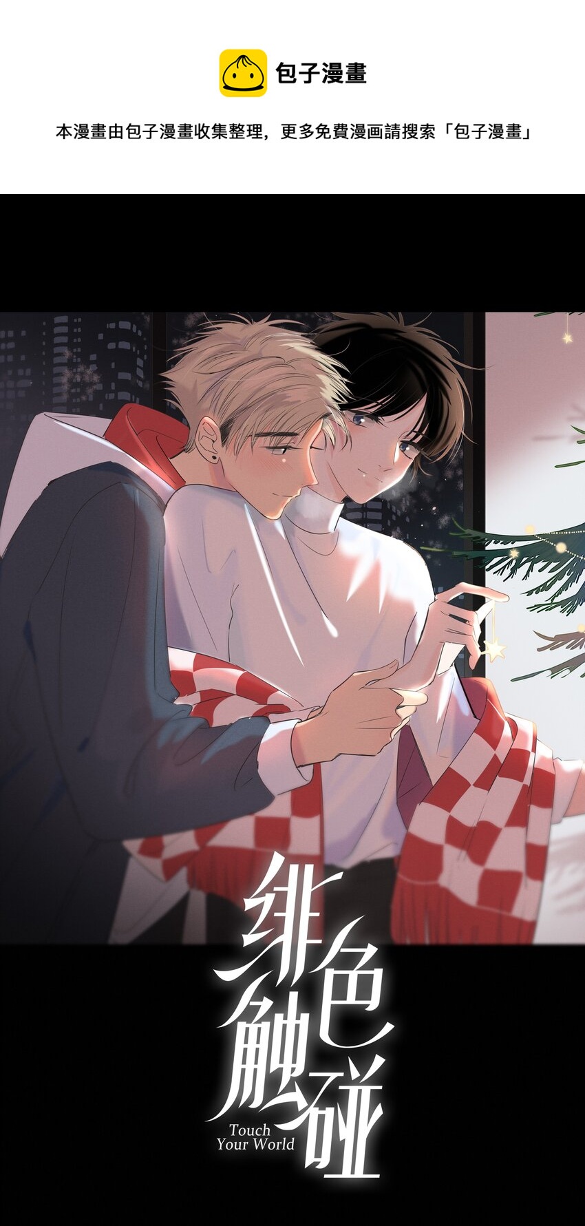 071 永远在一起-第72话