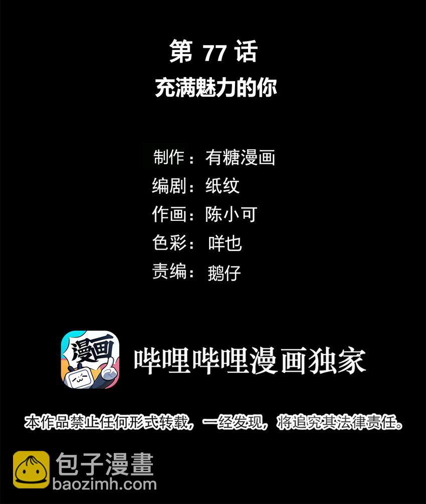 077 充满魅力的你-第78话