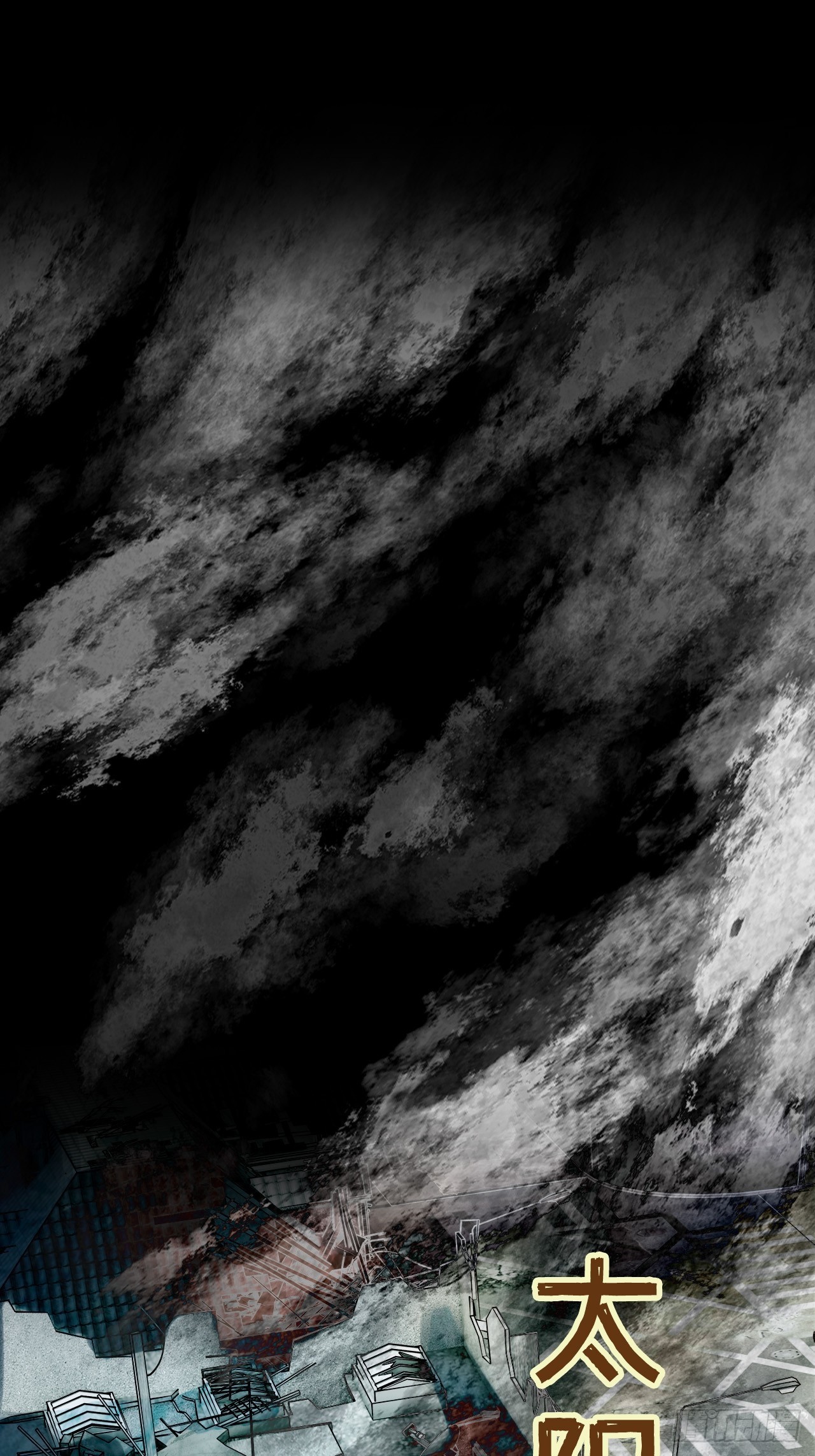 废土时代：我带全家去修仙 - 预告 - 1