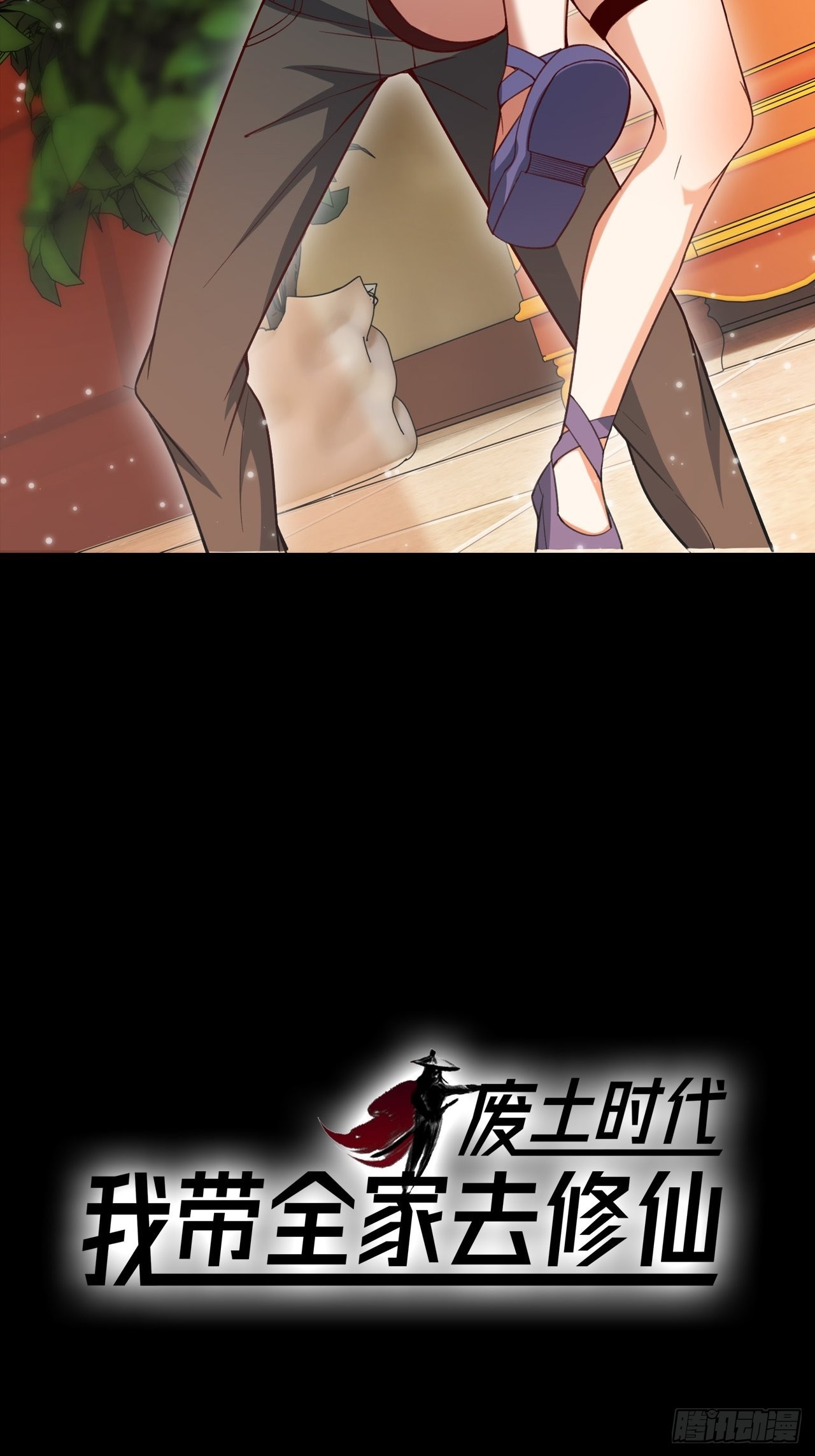 废土时代：我带全家去修仙 - 预告 - 3