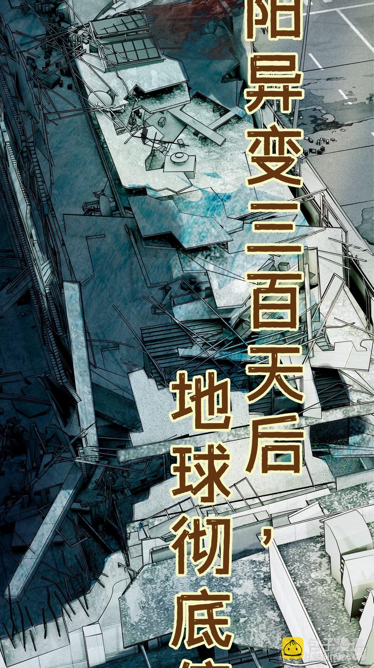 废土时代：我带全家去修仙 - 预告 - 2