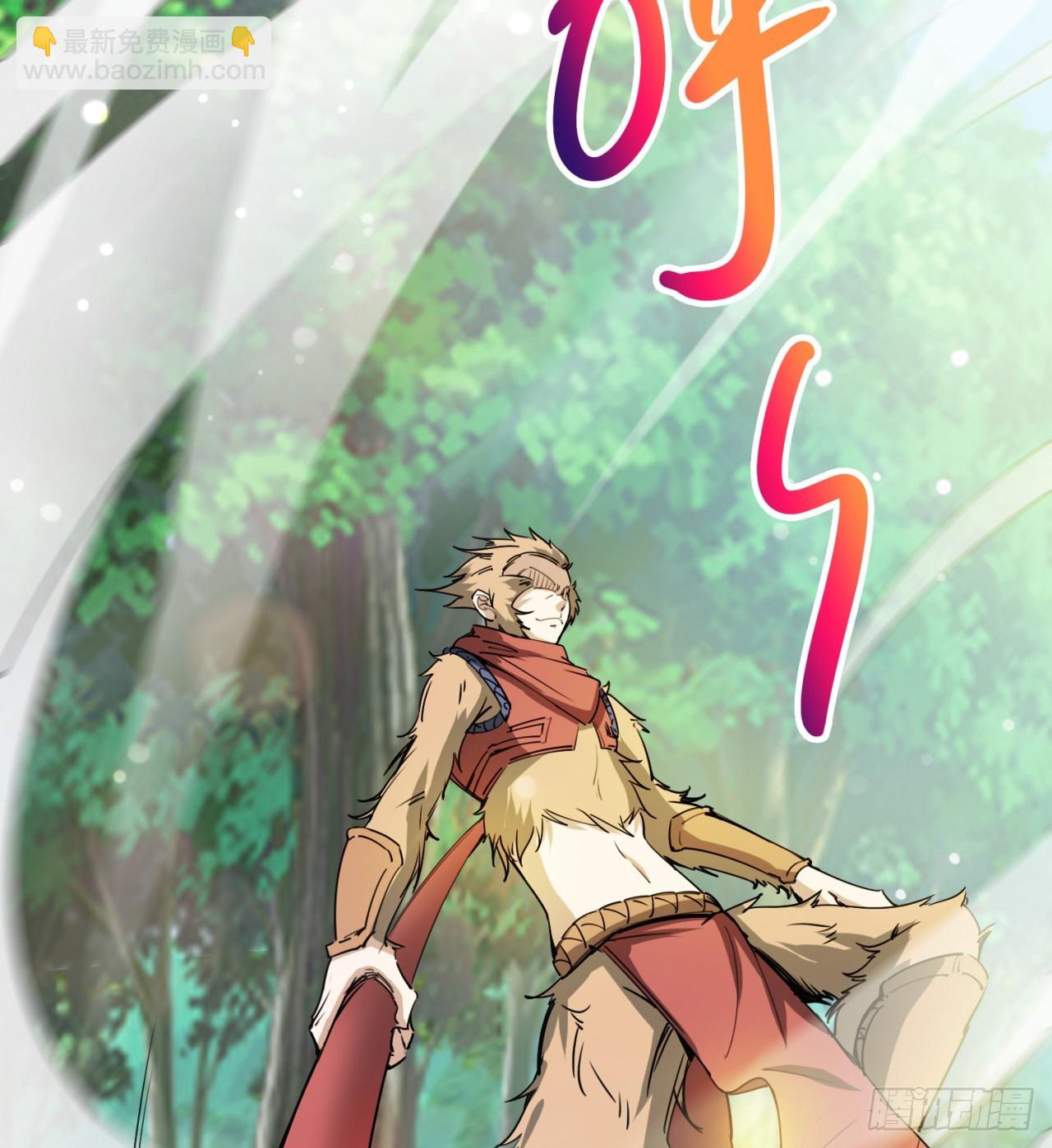 废土时代：我带全家去修仙 - 异界美猴王？(1/2) - 2