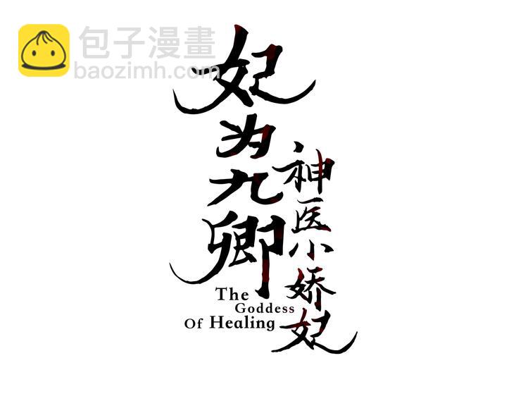 《妃爲九卿》-神醫小嬌妃 - 第128話 對不起(1/2) - 3