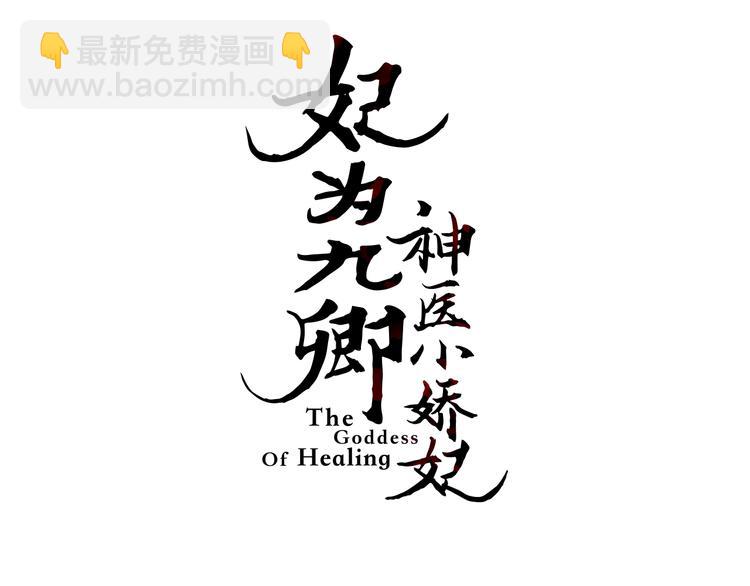 《妃爲九卿》-神醫小嬌妃 - 第130話 賜婚(1/2) - 3