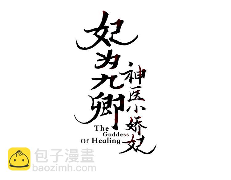《妃爲九卿》-神醫小嬌妃 - 第140話 瘟疫(1/2) - 3