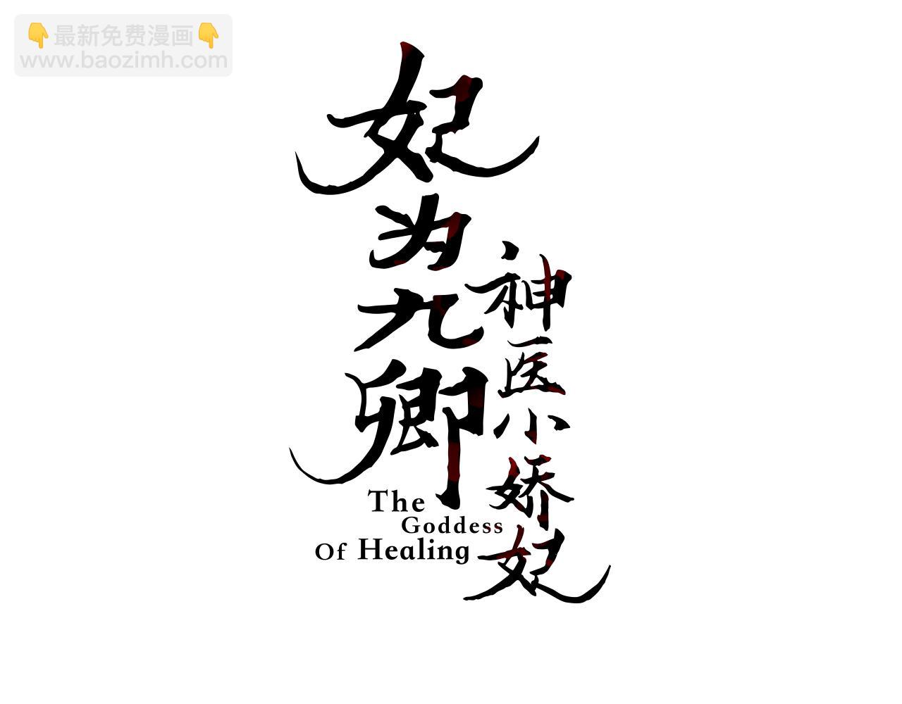 《妃爲九卿》-神醫小嬌妃 - 第151話 假新郎(1/2) - 3