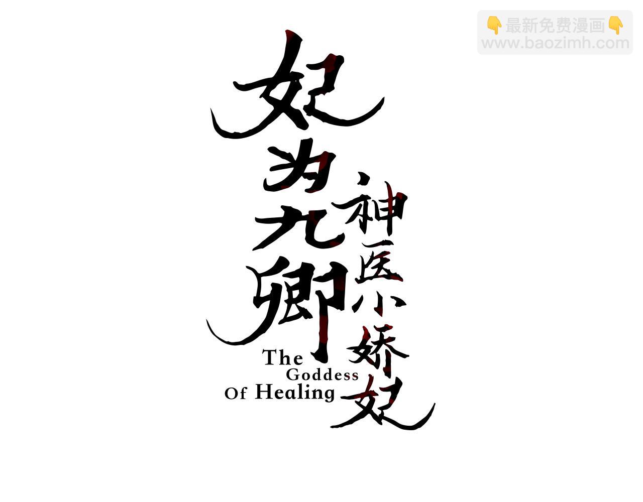 《妃爲九卿》-神醫小嬌妃 - 番外一(1/2) - 3