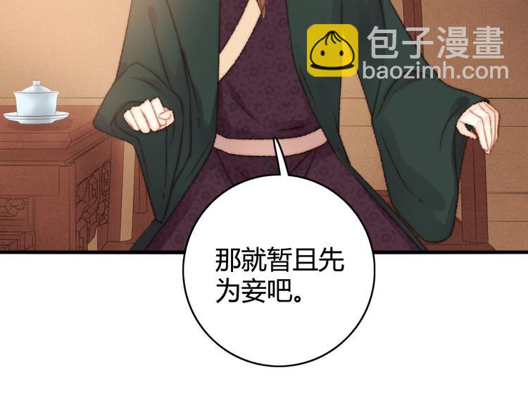 《妃爲九卿》-神醫小嬌妃 - 第25話 只配爲妾(2/3) - 3