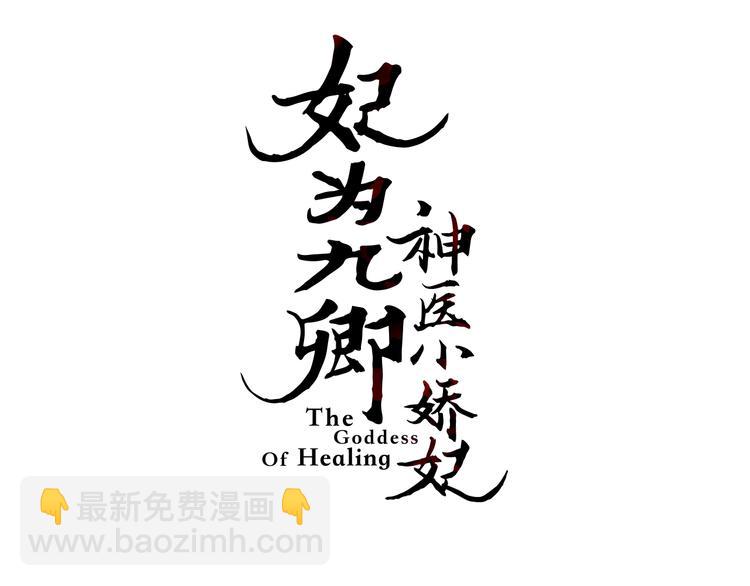 《妃爲九卿》-神醫小嬌妃 - 第3話 春風起 佳人歸(1/2) - 3