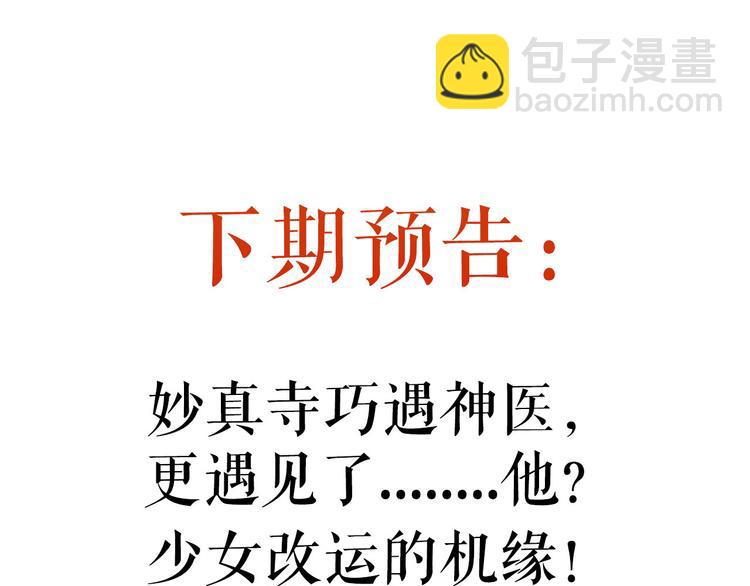 《妃爲九卿》-神醫小嬌妃 - 第3話 春風起 佳人歸(2/2) - 6