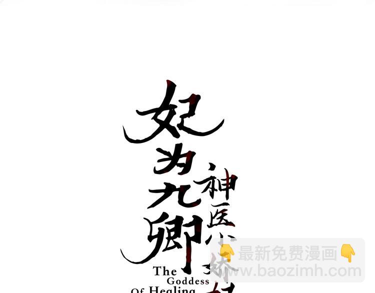 《妃爲九卿》-神醫小嬌妃 - 第37話 小人得志(1/3) - 6