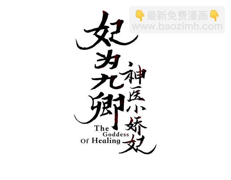 《妃爲九卿》-神醫小嬌妃 - 第85話 試探(1/2) - 3