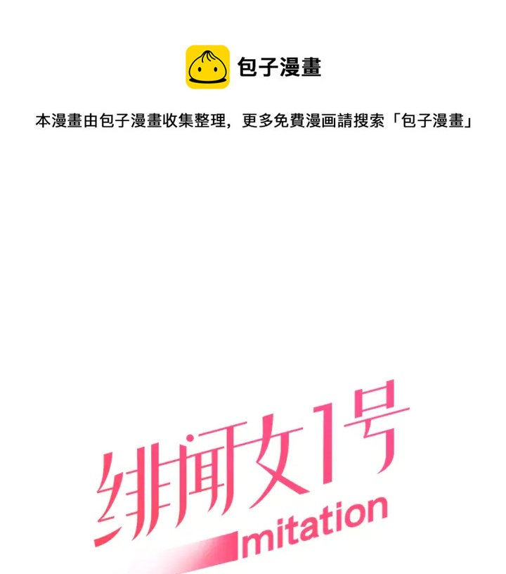 緋聞女一號 - 第103話 真正的演技(1/3) - 1