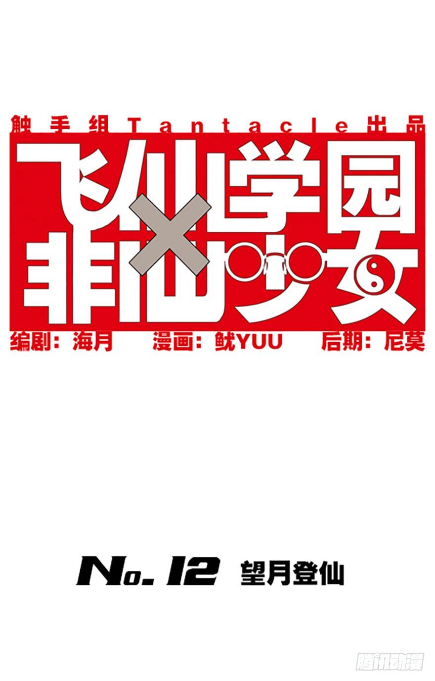 望月登仙(1/3)-第12话