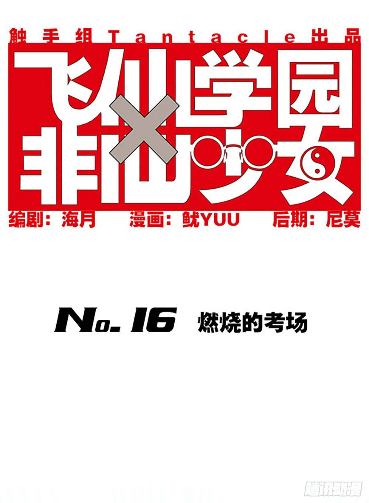 燃烧的考场(1/3)-第16话