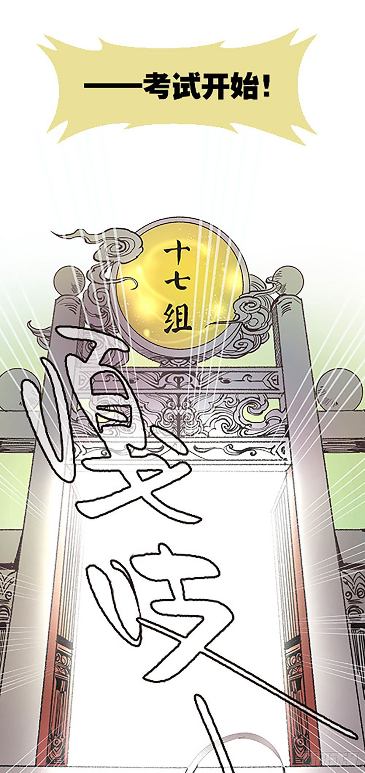 燃烧的考场(1/3)-第16话