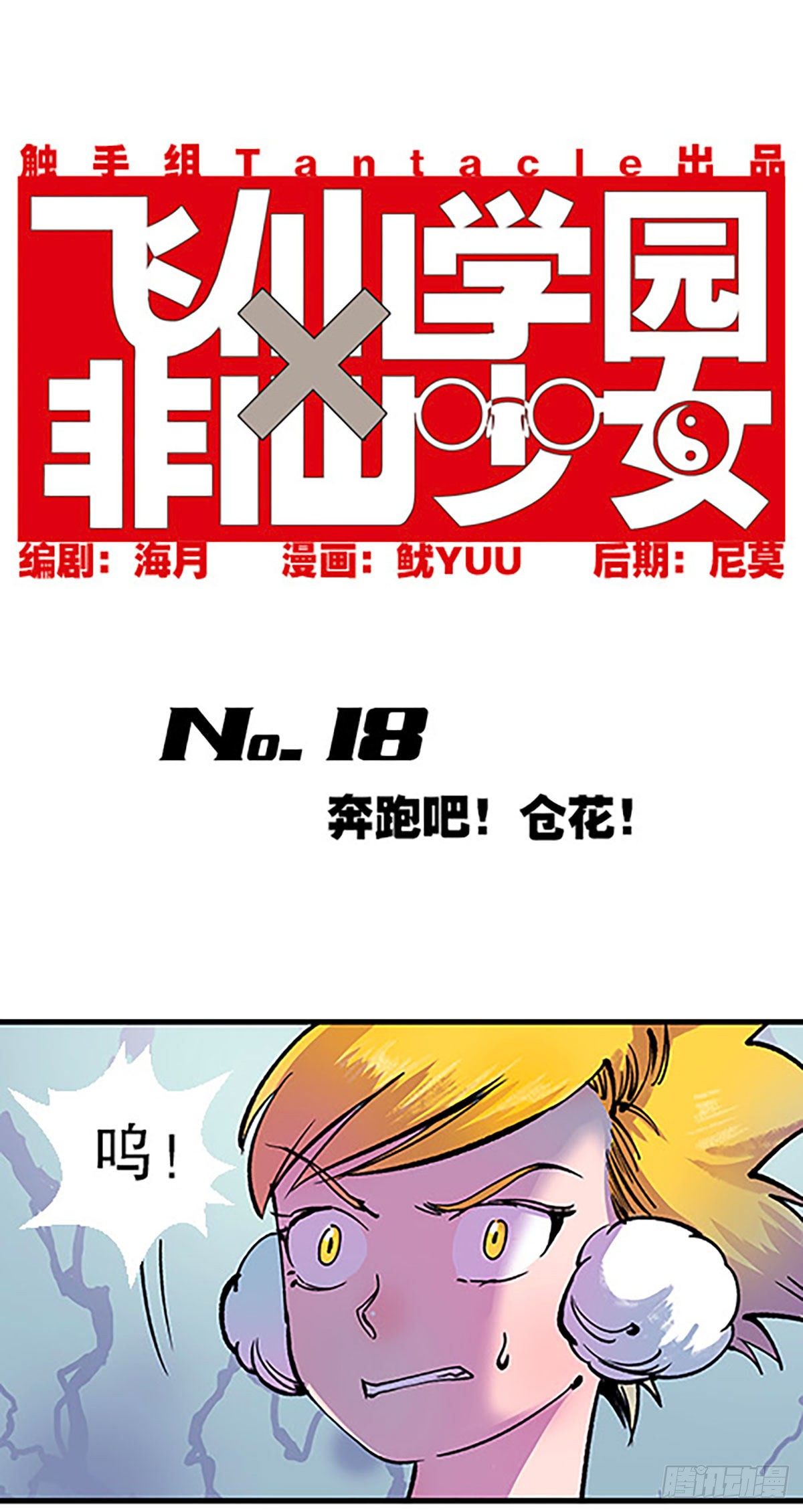 奔跑吧！仓花！(1/3)-第18话