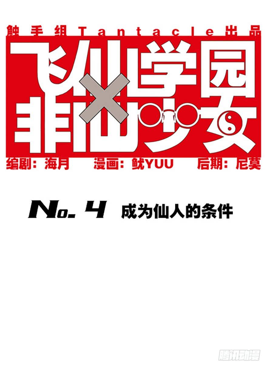 成为仙人的条件(1/2)-第4话
