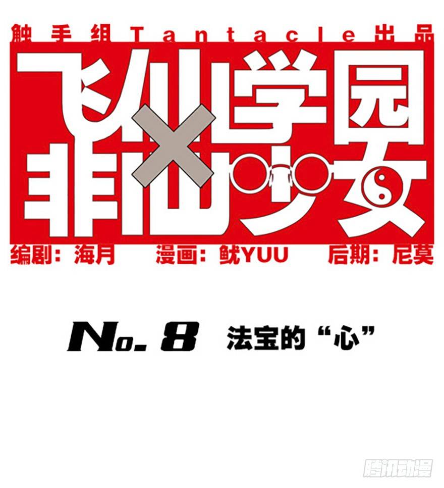 法宝的&ldquo;心&rdquo;(1/4)-第8话