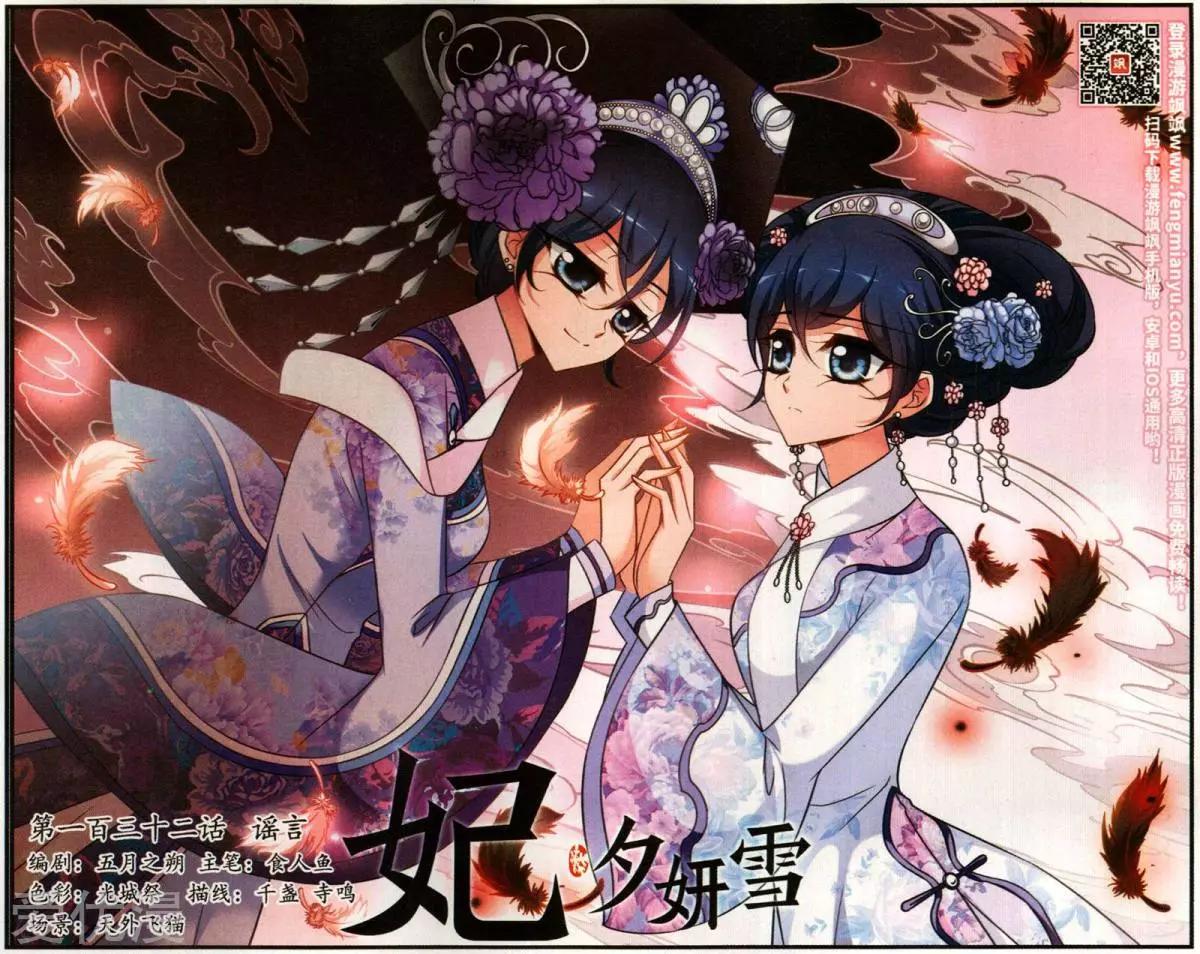 妃·夕妍雪 - 第132話 謠言 - 1