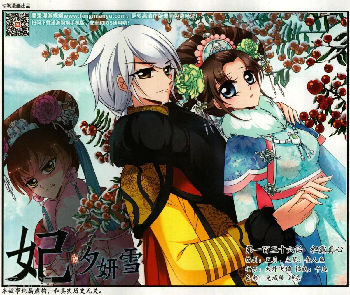 妃·夕妍雪 - 第136話 袒露真心 - 1