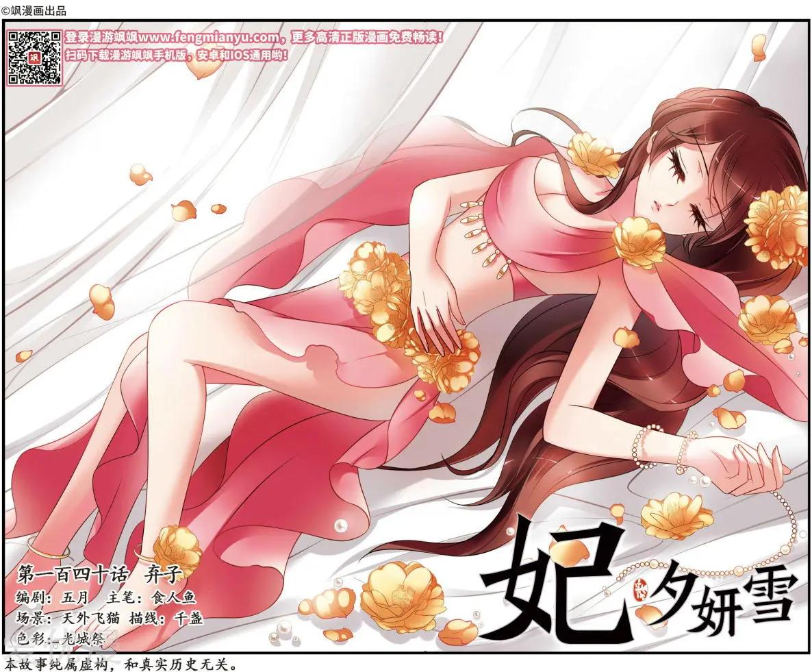 妃·夕妍雪 - 第140話 棄子 - 1
