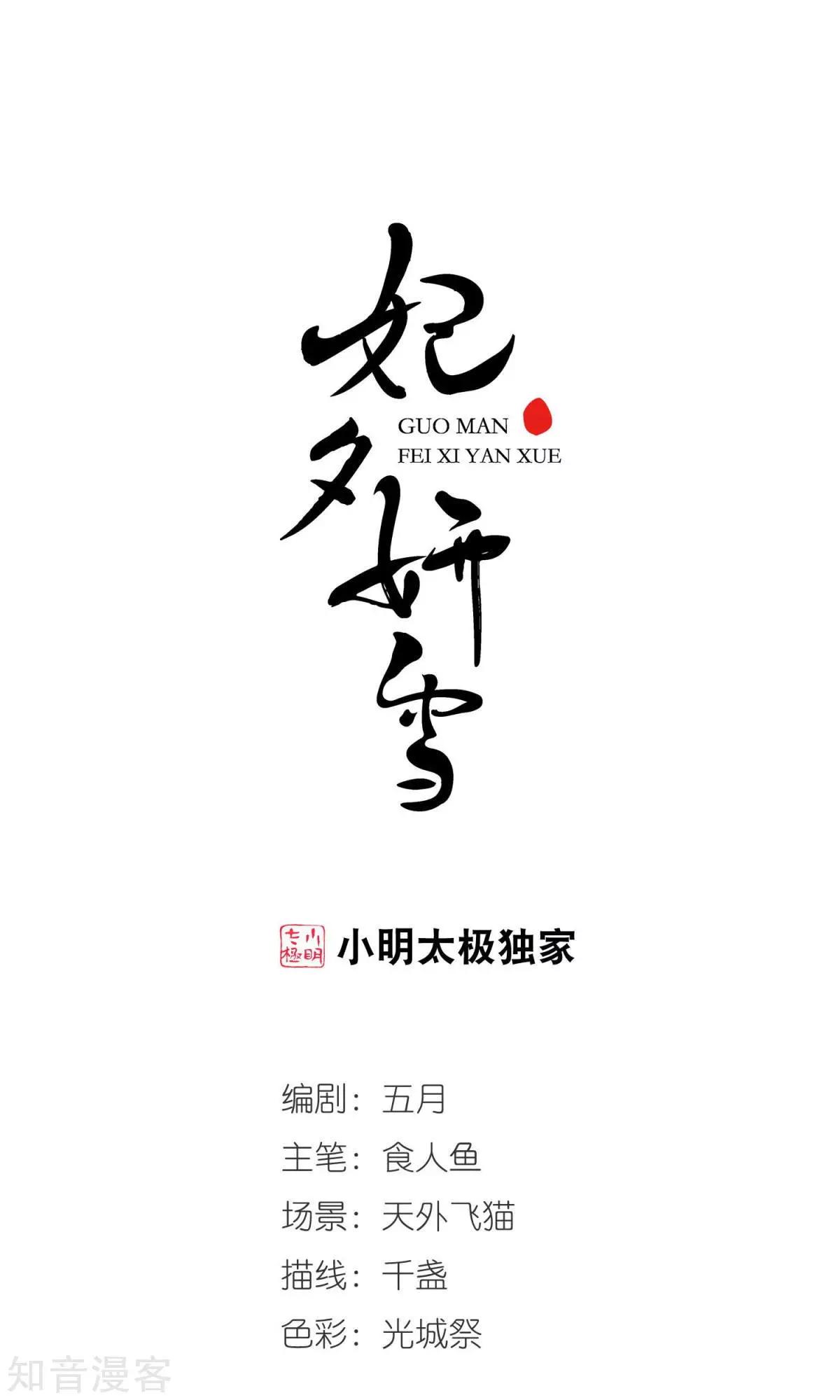 妃·夕妍雪 - 第146話 東風惡 - 1