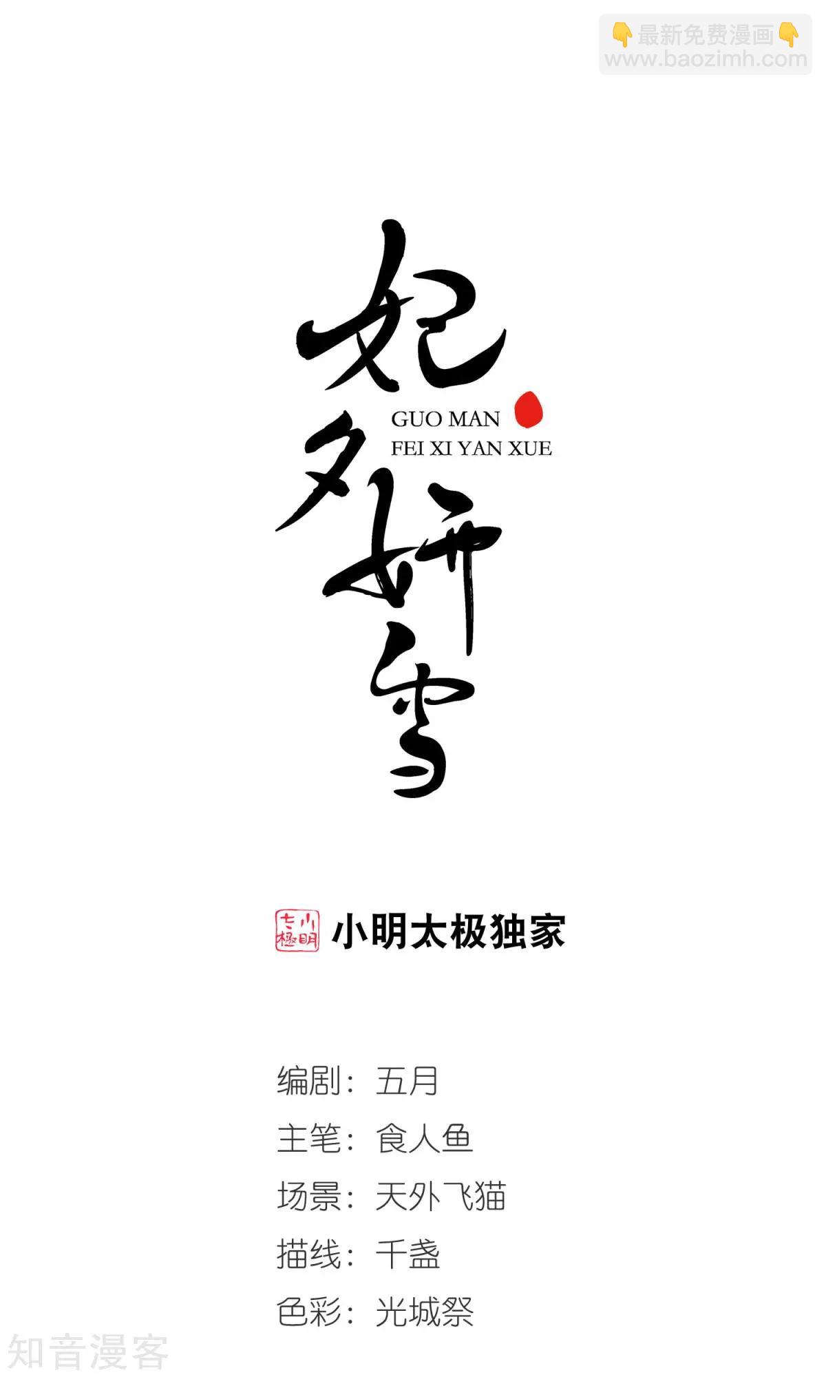 妃·夕妍雪 - 第146話 東風惡 - 2