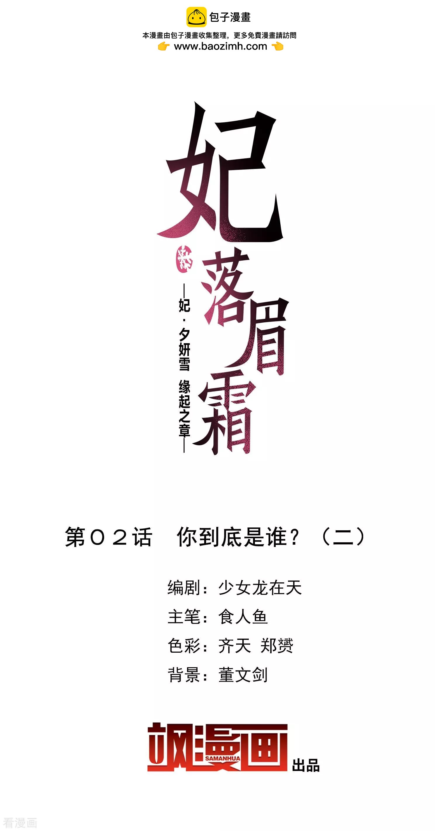 妃·夕妍雪 - 第2季第2話 你到底是誰？2 - 2
