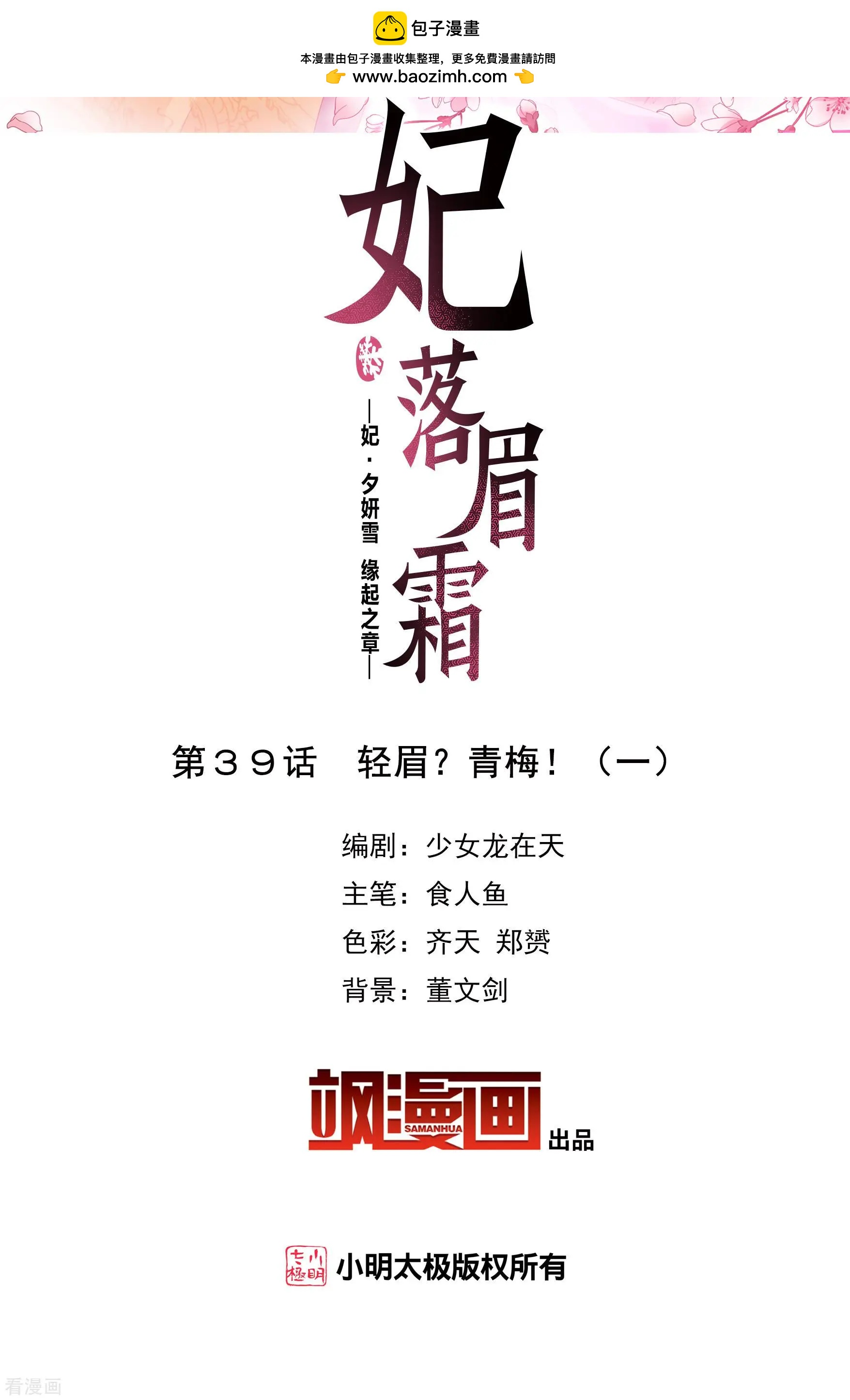 妃·夕妍雪 - 第2季第39話 輕眉？青梅！1 - 2