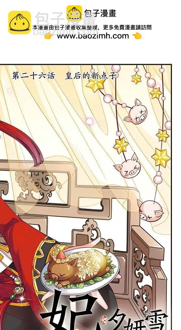第26话 皇后的新点子-第26话