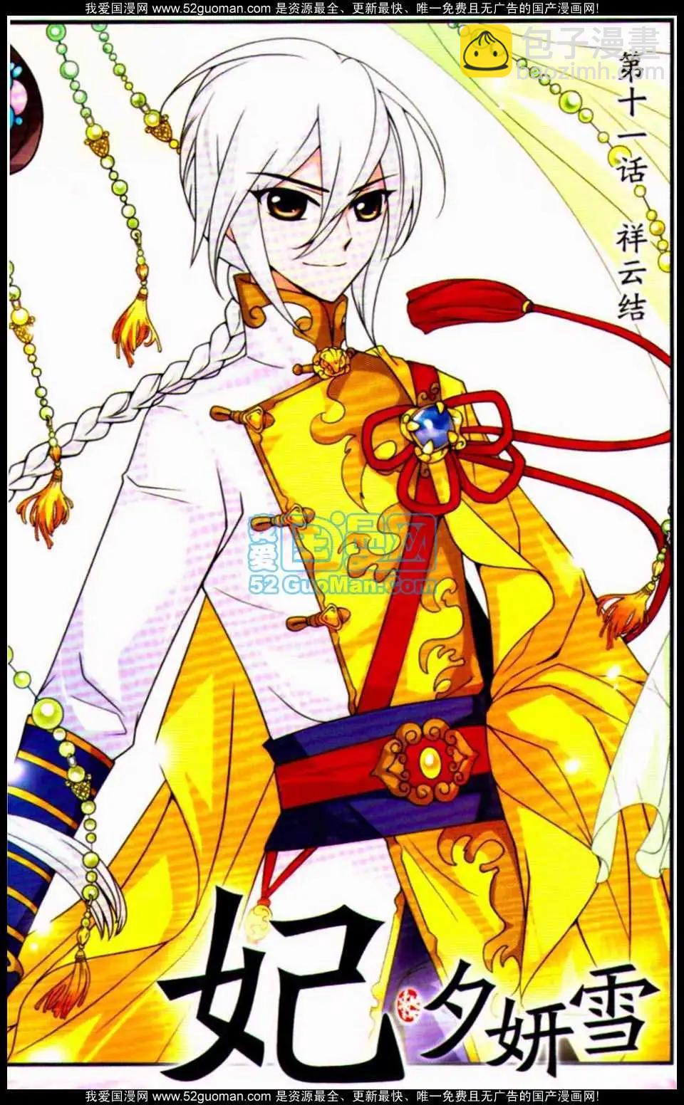 妃·夕妍雪 - 第03冊(1/3) - 7