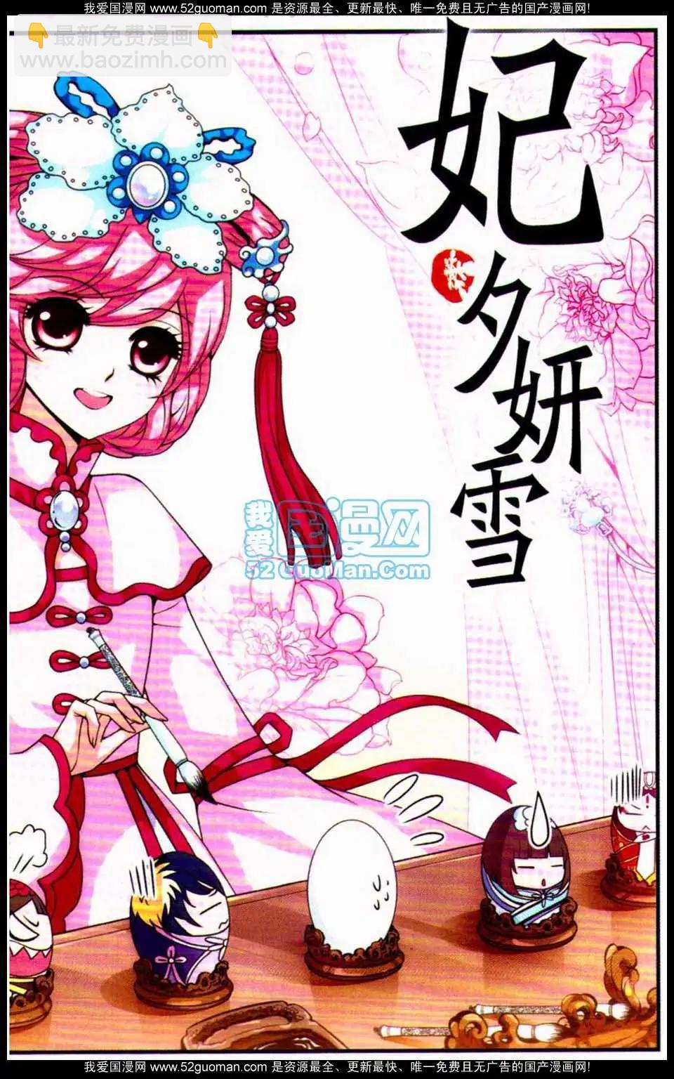 妃·夕妍雪 - 第03冊(1/3) - 7