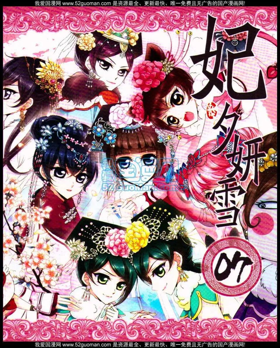 妃·夕妍雪 - 第07冊(1/3) - 1