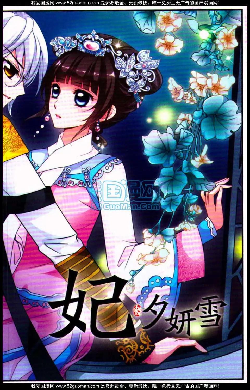 妃·夕妍雪 - 第07冊(1/3) - 7