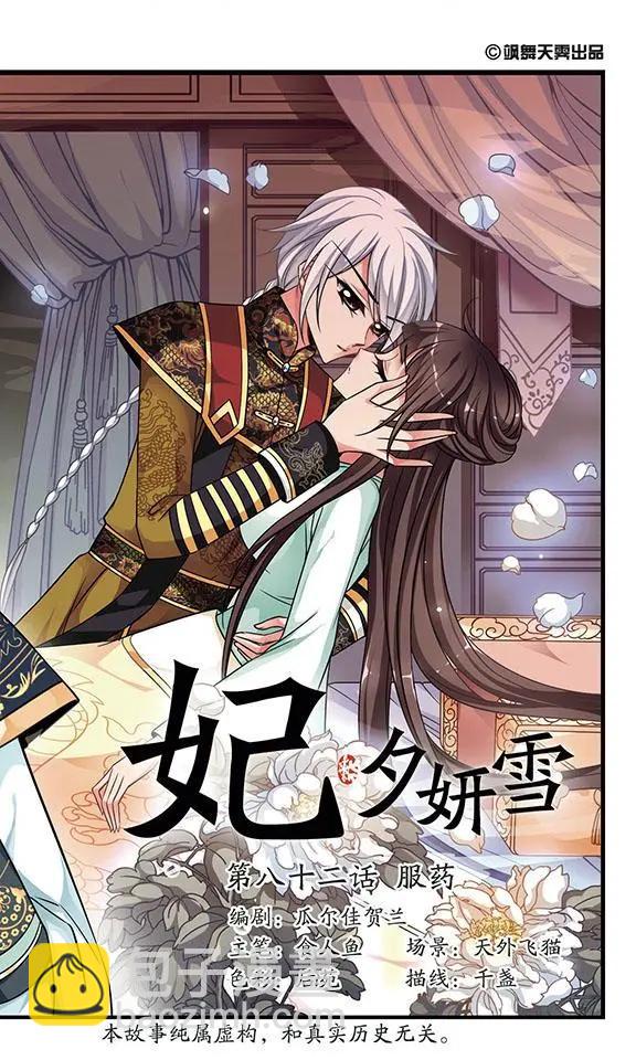 妃·夕妍雪 - 第82話 服藥 - 3
