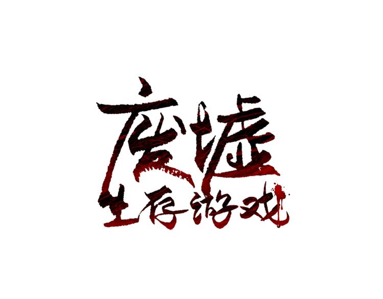 廢墟生存遊戲 - 第2話 黑暗中的怪物(1/3) - 1