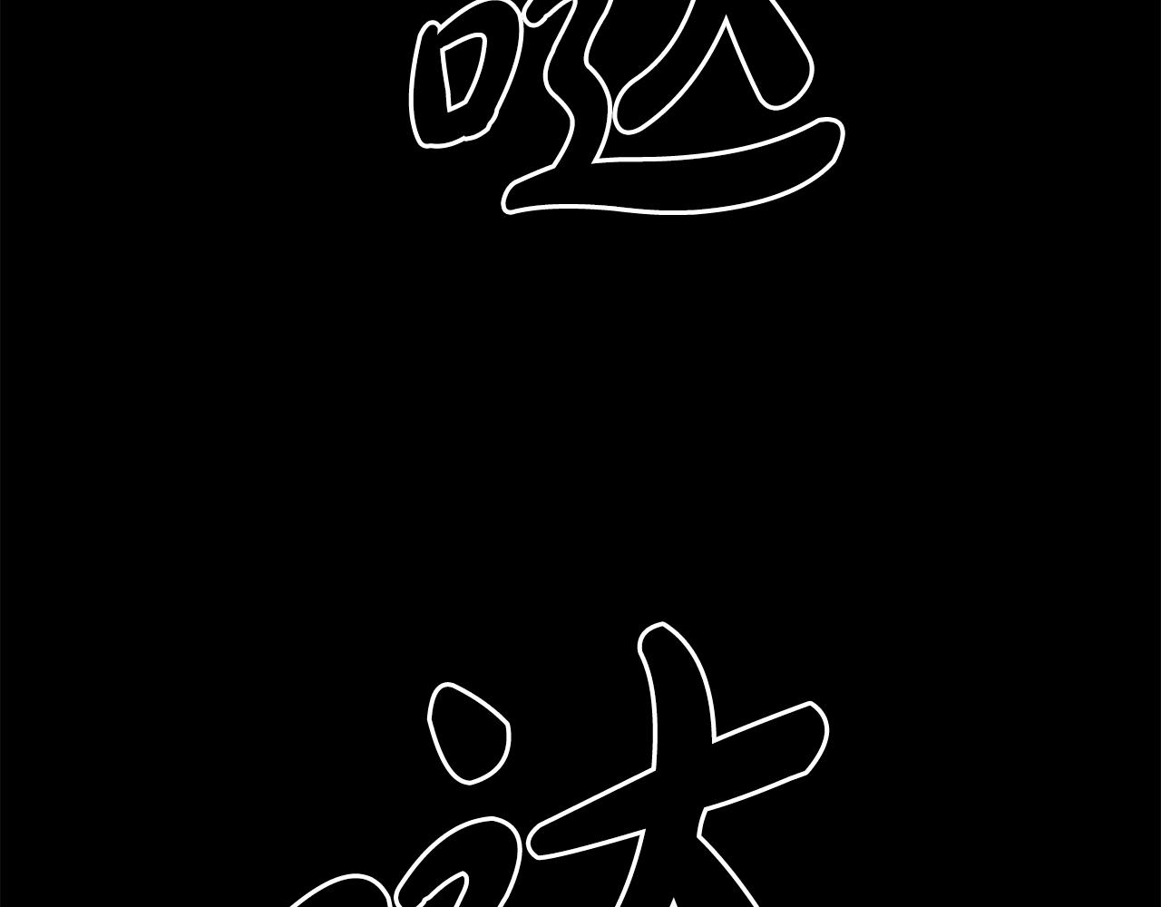 廢墟生存遊戲 - 第16話 瘋狂的少爺(3/4) - 5