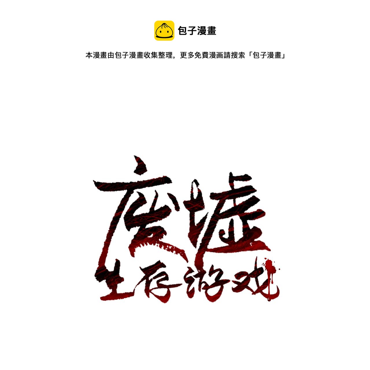 廢墟生存遊戲 - 第20話 天大的罪過(1/3) - 1