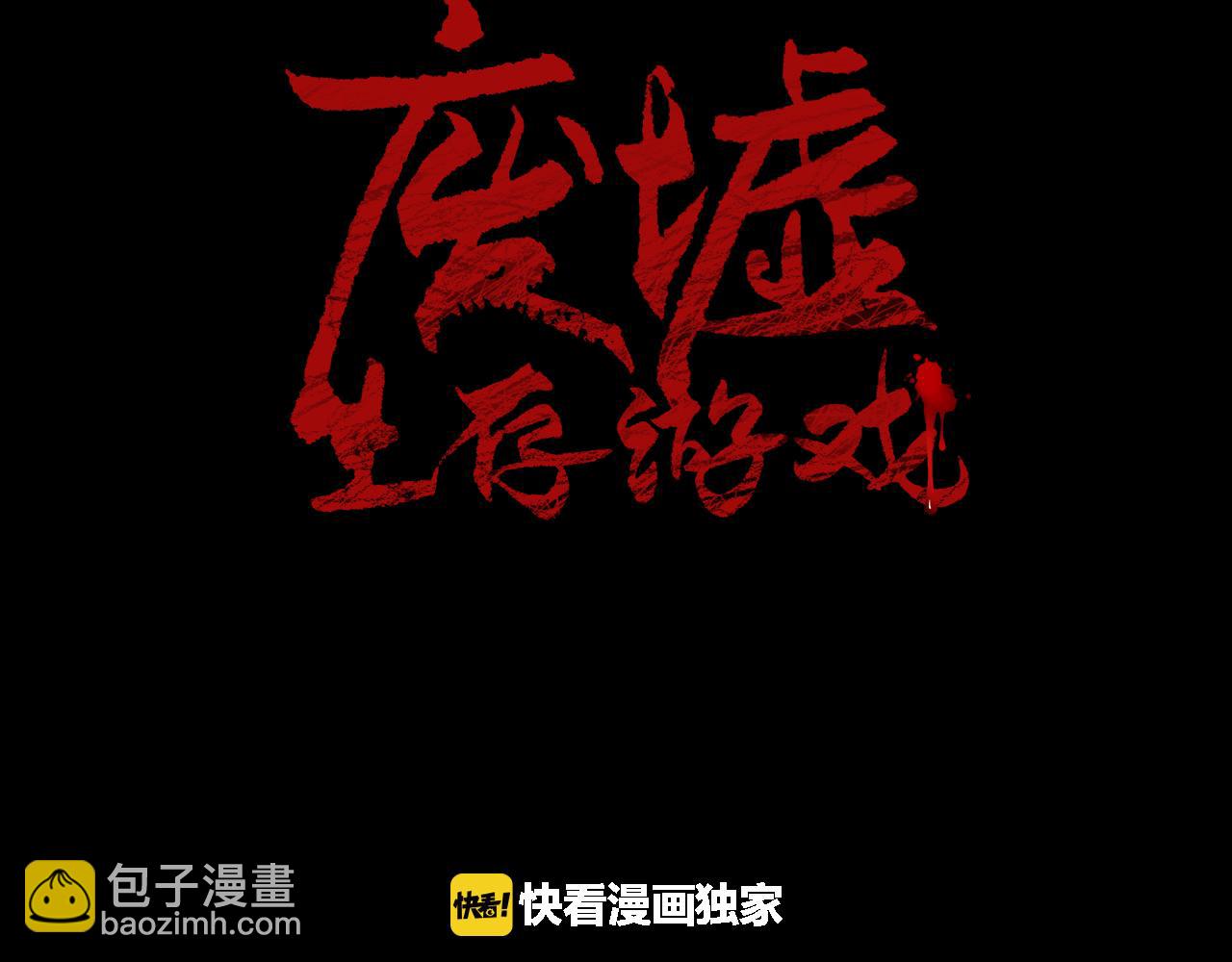 廢墟生存遊戲 - 第22話 毒氣中的怪物(1/3) - 2