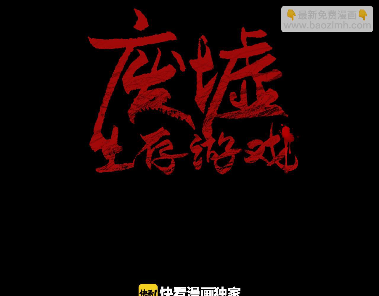 廢墟生存遊戲 - 第24話 你醒了？(1/3) - 2