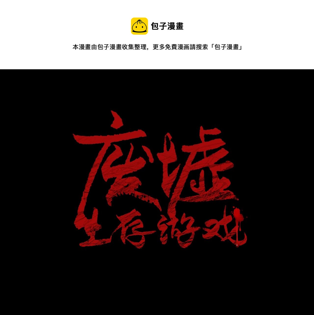 廢墟生存遊戲 - 第42話 掙扎(1/2) - 1