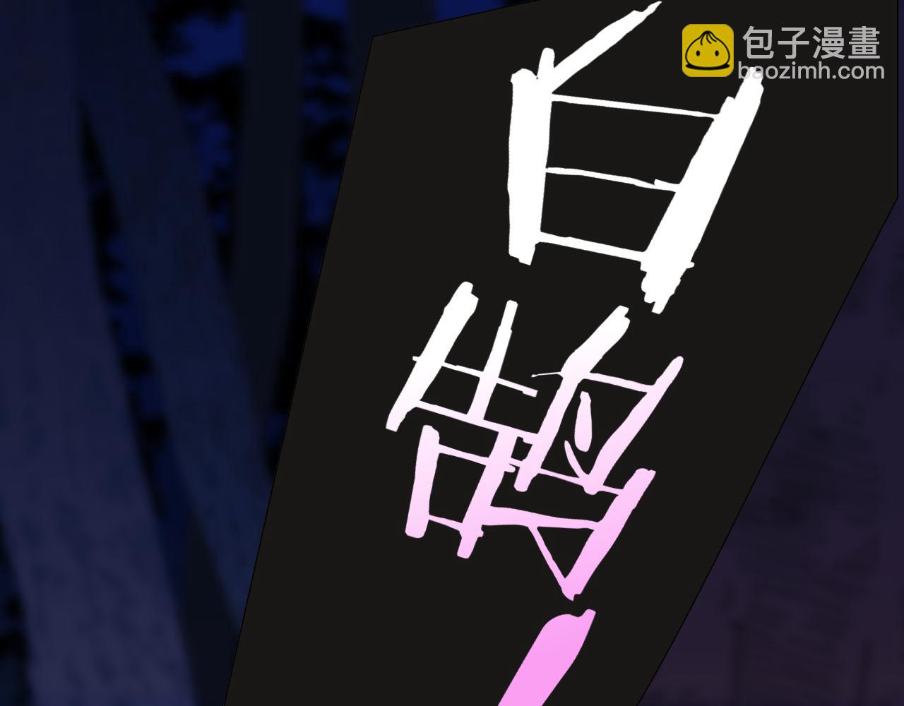 第26话 摊牌(1/3)-第118话