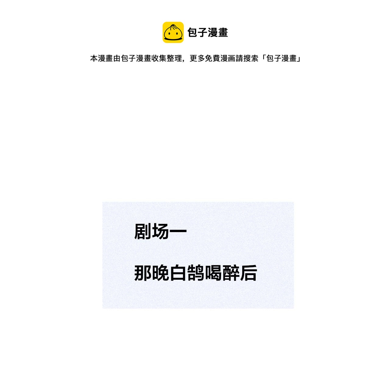 番外 醉酒&洗碗小剧场(1/2)-第126话