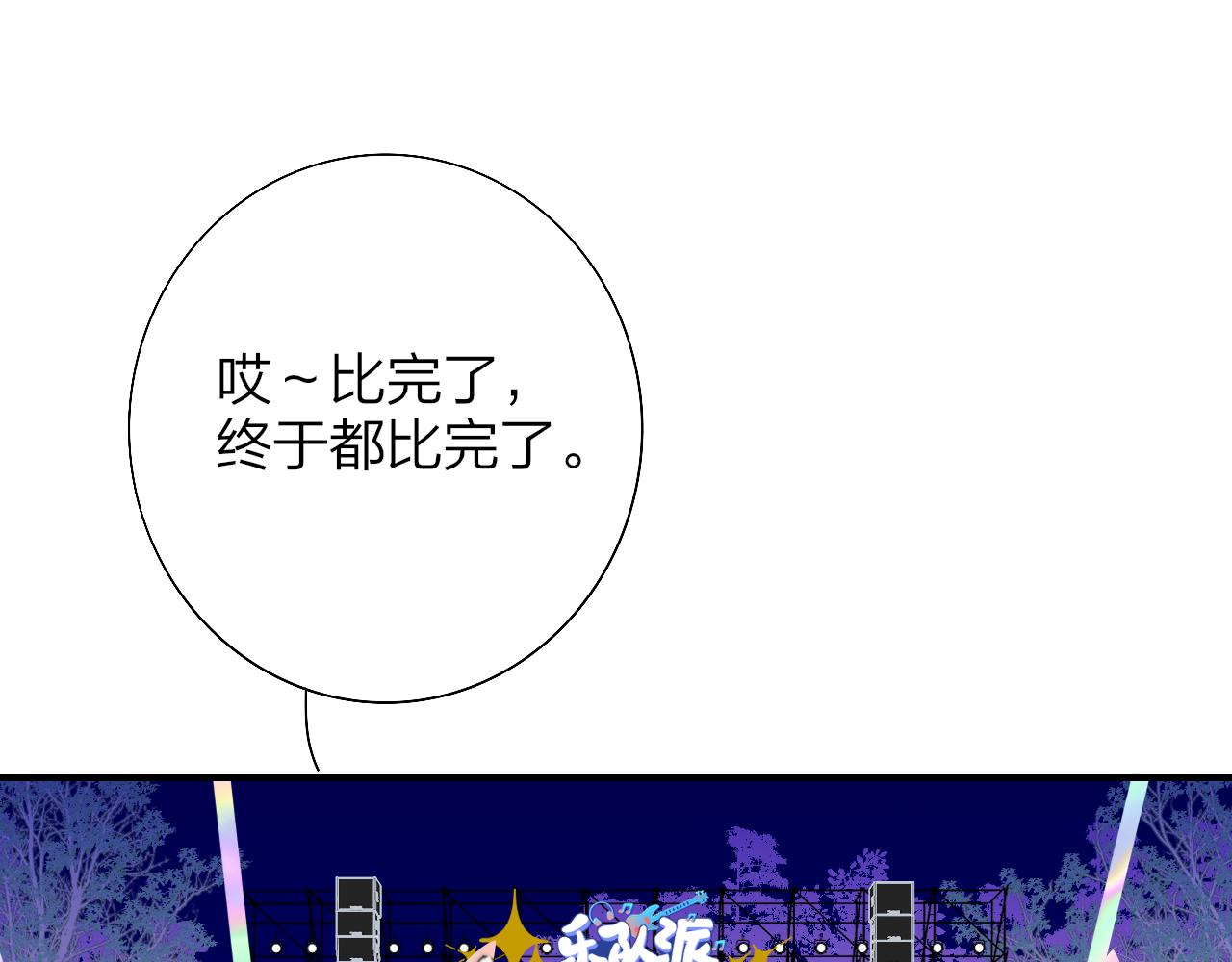 第54话 他喜欢我&hellip;&hellip;的表演吗？(1/2)-第150话