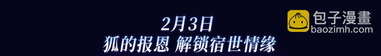 非友人特典季&middot;2月3日 白哥哥&狐狸岚即将登场~-第210话